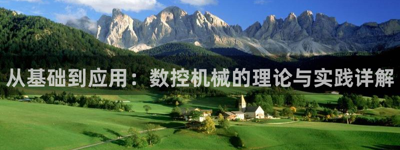 天辰娱乐游戏：从基础到应用：数控机械的理论与实践详解