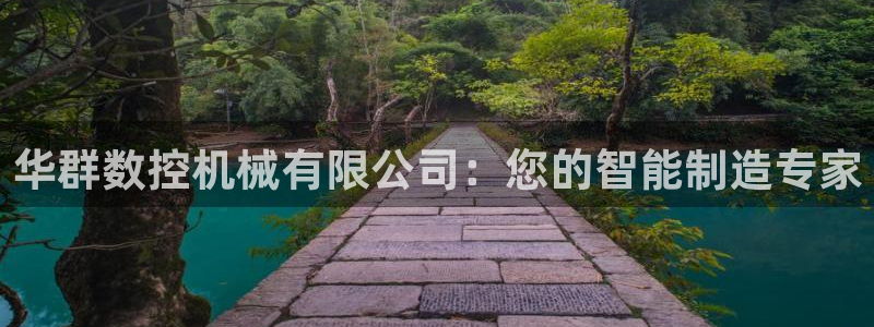 天辰娱乐53551：华群数控机械有限公司：您的智能制造专家
