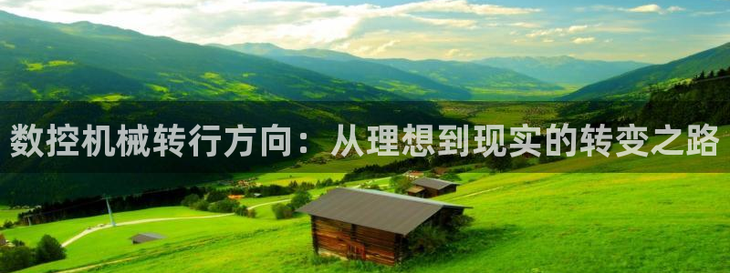 天辰娱乐 728567:数控机械转行方向:从理想到现实的转变之路