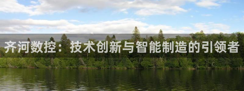 天辰娱乐解封：齐河数控：技术创新与智能制造的引领者