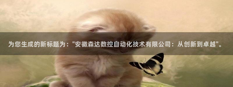 天辰彩票娱乐：为您生成的新标题为：\