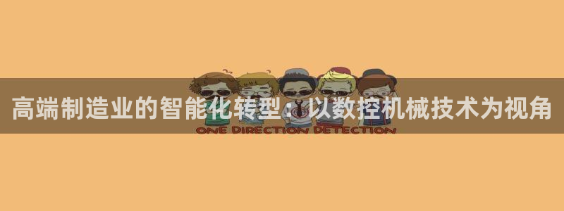 天辰娱乐链接:高端制造业的智能化转型:以数控机械技术为视角