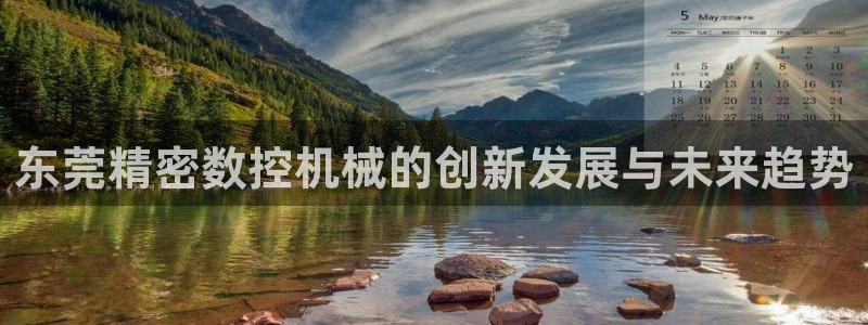 天辰娱乐地址:东莞精密数控机械的创新发展与未来趋势