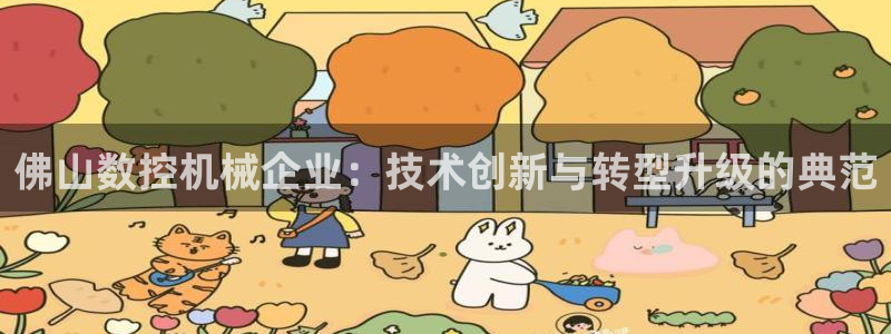 天辰娱乐首选：佛山数控机械企业：技术创新与转型升级的典范
